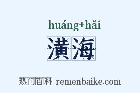 潢海是什么意思的图片